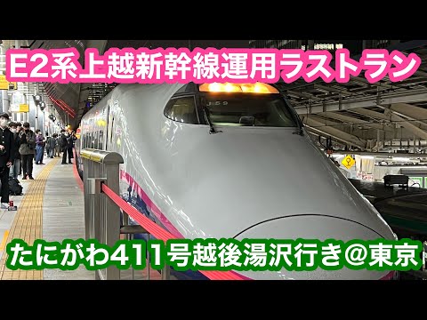 【上越新幹線下りラストラン】E2系たにがわ411号越後湯沢行き@東京 2023.3.17