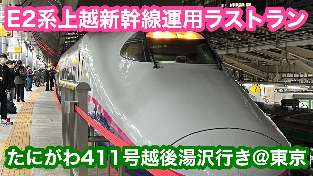 【上越新幹線下りラストラン】E2系たにがわ411号越後湯沢行き@東京 2023.3.17