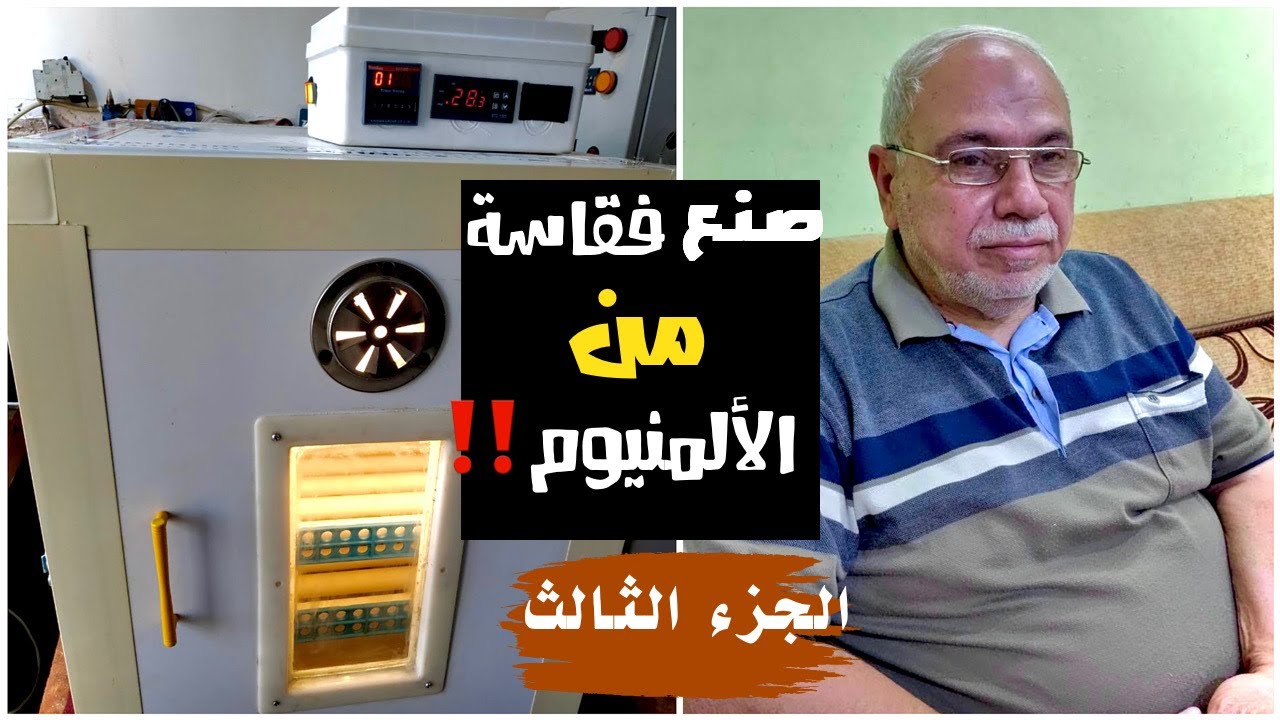تكملة الفيديو السابق||صنع فقاسة من الالمنيوم||الجزء الثالث