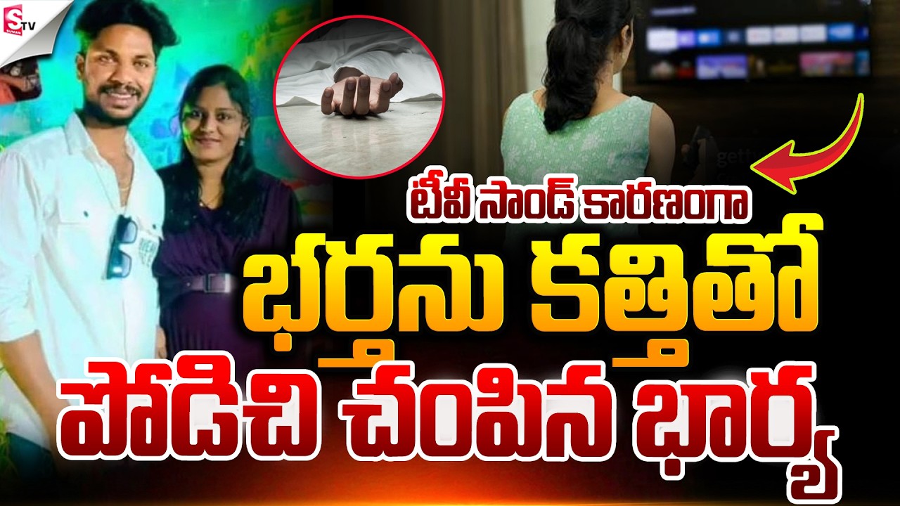 భర్తను చం_పిన భార్య.! | Guntur Wife and Husband Incident | Mangalagiri | Suman TV Sai