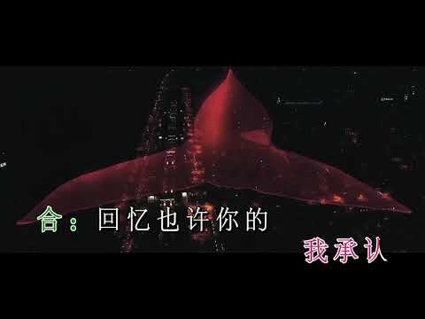 海明威&泳兒 —《我的回憶不是我的》 Wild West KTV