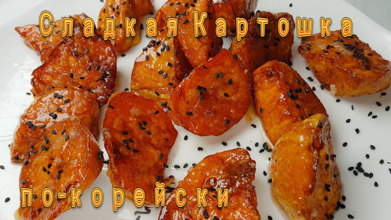 Сладкий Картофель по-корейски Рецепт Korean Caramelized Sweet Potato Recipe 고구마 맛탕 만들기