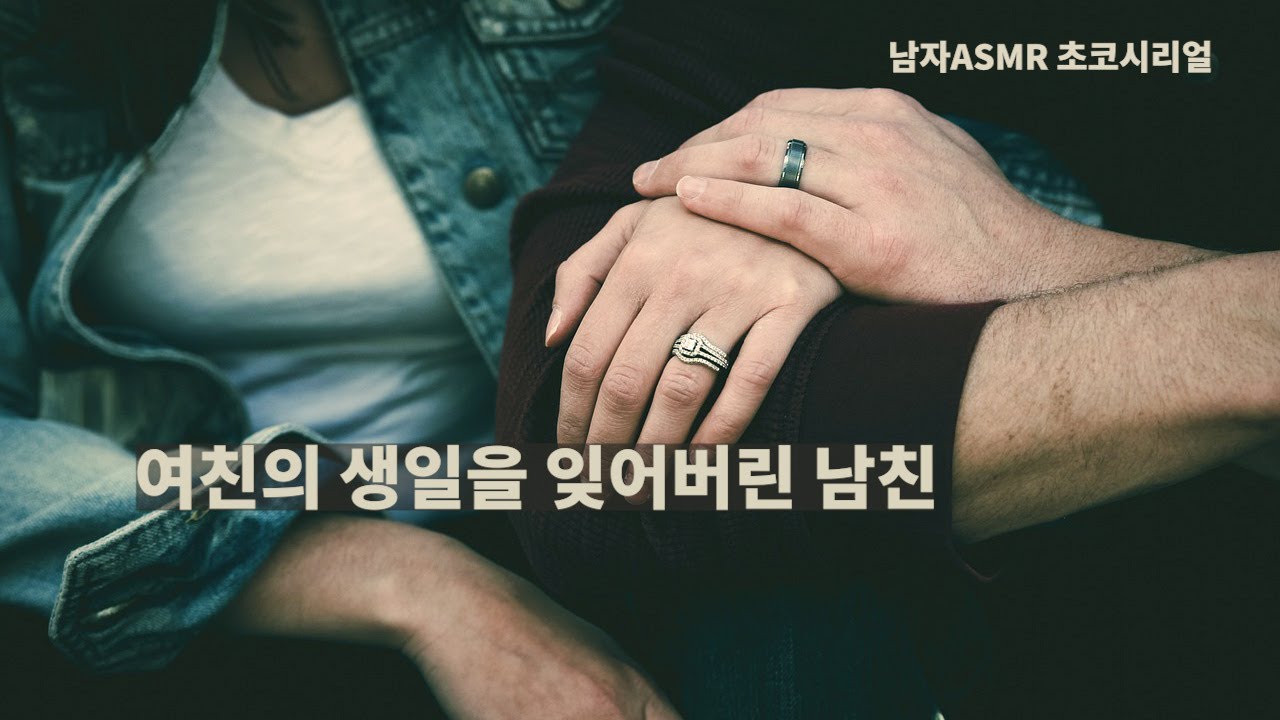 [남자 ASMR 롤플] 여친의 생일을 잊어버린 남친 / Roleplaying / 고막남친 / 잘생긴 목소리 /심쿵 / 달달 / korean boyfriend