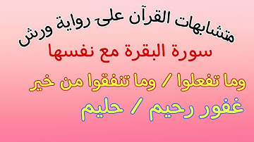 متشابهات سورة البقرة مع نفسها الحزب الرابع الحصة 1