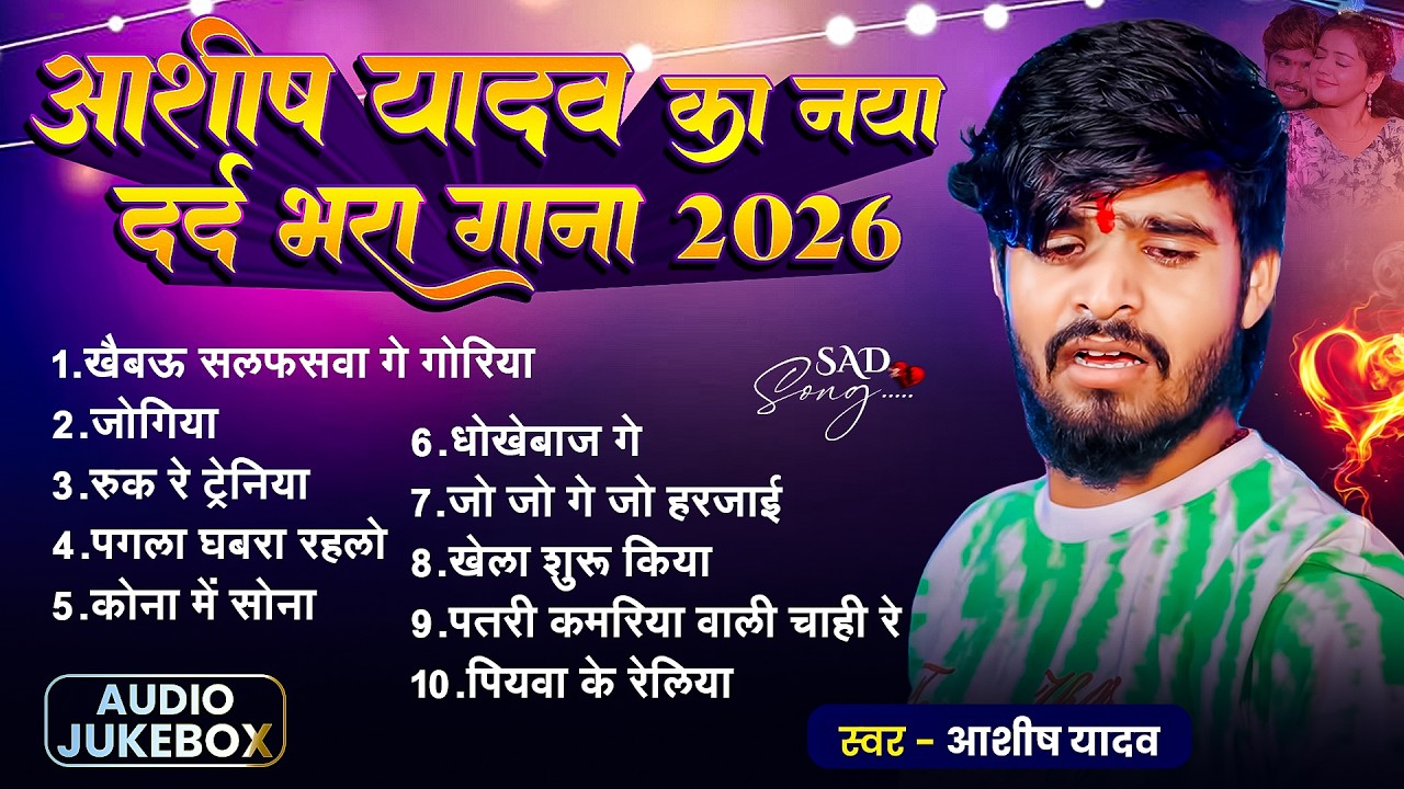 #Audio Jukebox - #आशीष_यादव का दर्द भरा गाना | Ashish Yadav hit Sad Song 2026 | Jukebox Song 2026
