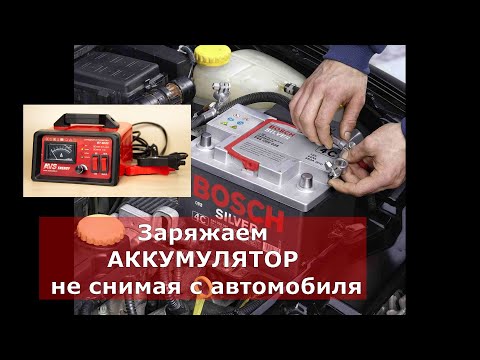 ЗАРЯЖАЕМ АККУМУЛЯТОР НЕ СНИМАЯ С АВТОМОБИЛЯ.