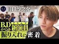 【緊急密着】田口淳之介が絶句。世界レベルの新曲ダンスが激ムズすぎ!?バースデーイベントへの道