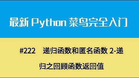 Python基础二十五、递归函数和匿名函数2 递归之回顾函数返回值