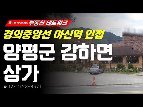 부동산네트워크 : 대표적인 교외 휴양 지역! ‘경기도 양평군 강하면 상가’