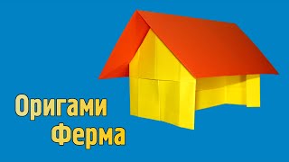 Как сделать ферму из бумаги своими руками (Оригами) Как сделать ферму из бумаги своими руками (Оригами)