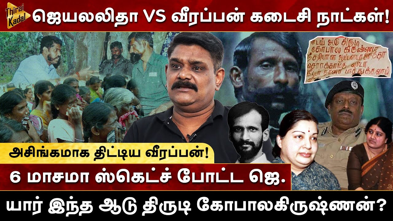 அசிங்கமாக திட்டிய Veerappan! 6 மாசமா ஸ்கெட்ச் போட்ட Jayalalitha | Krishnavel TS | Milton | Webseries