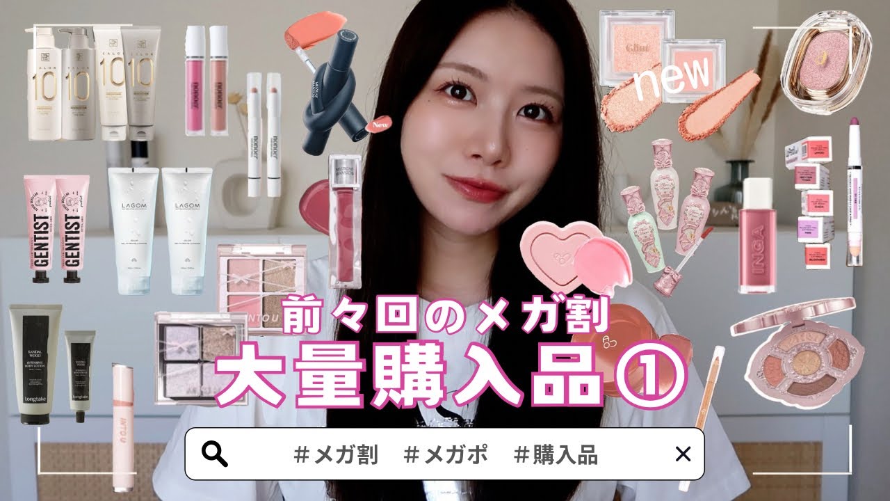 【メガ割】購入品①