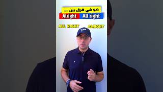 Easy Engleasy I The difference between (All right - Alright) الفرق بين
