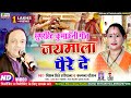 #Video कुमाऊनी | जयमाला पैरे दे  #kalpna chauhan Bishan Hariyala New Kumaoni  Song  Jaimala Paire De