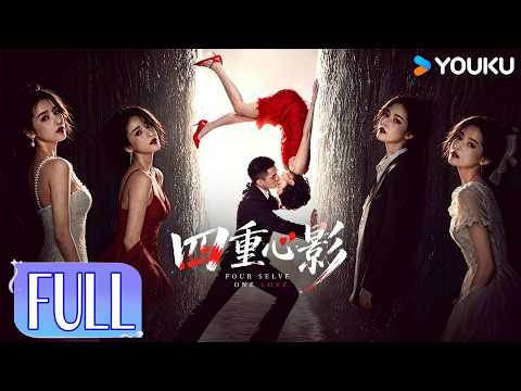 【FULL MOVIE】ENGSUB【四重心影 Fourfold Shadows】💥高冷、性感、少女、自卑竟是四个“她”？黑化人格曝光童年秘密！| 周思伶 / 王涵 | 悬疑/剧情丨YOUKU 优酷