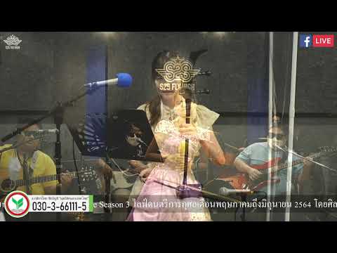 ความรักเจ้าขา เพ็ญศรี พุ่มชูศรี  Cover by น้องป่าน ปานชีวา @S2S Studio Live EP58