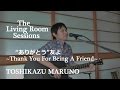 ”ありがとう”友よ ~Thank You For Being A Friend~ / The Living Room Sessions 2014