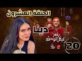 الحلقة العشرون 20 دينا ضحية رامز جلال اليوم رامز ليفل الوحش الثلاثاء MBC مصر رمضان 2026