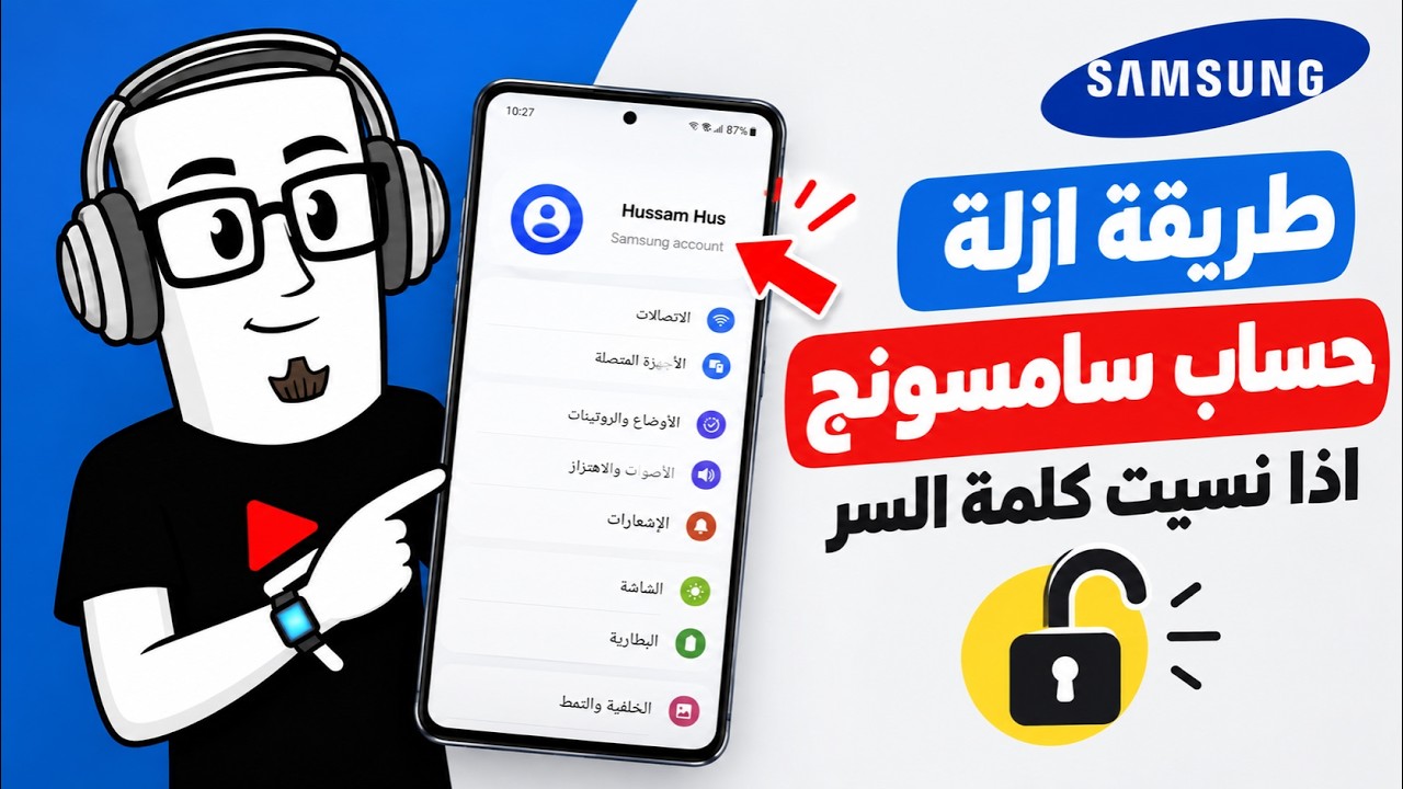 طريقة إزالة حساب سامسونج Samsung Account إذا نسيت كلمة السر (طريقة سهلة ...