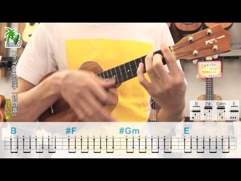 Jason Mraz - I'm Yours/左手「切悶音」技巧示範【台灣烏克麗麗教學小教室 #051】