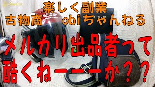 メルカリ出品者って酷い人が多くないですか？。メルカリで何度か購入してますが満足した事があまりありません。皆さんは上手にメルカリでお買い物出来てますか？人を騙してまでお金儲けしたいのかね？？？