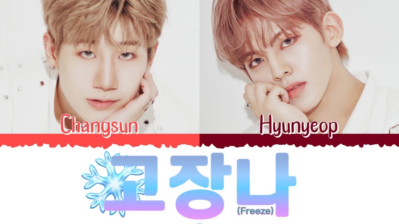 ️ TAN (티에이엔) [Changsun & Hyunyeop] - 고장 나 (Freeze) [Color Coded Lyrics ...