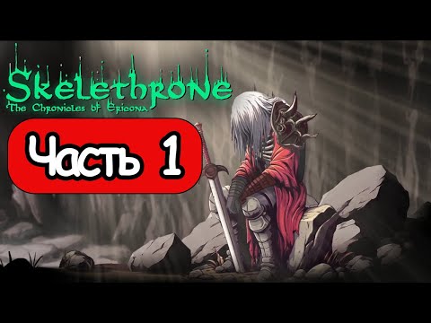 Skelethrone: The Chronicles of Ericona - Геймплей Прохождение Часть 1 (без комментариев, PC)