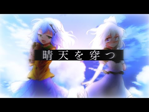 【改変東方PV】晴天を穿つ