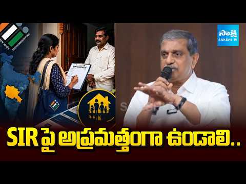SIR పై అప్రమత్తంగా ఉండాలి.. Sajjala Ramakrishna Reddy Comments On SIR Survey | Sakshi Tv - SAKSHITV