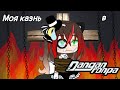 ✝️✨/Моя казнь в Ронпе/My punishment in Danganronpa/✨✝️(lol)