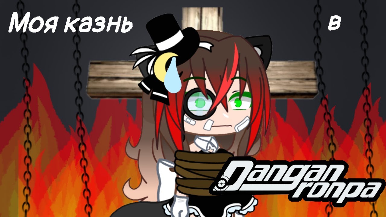 ✝️✨/Моя казнь в Ронпе/My punishment in Danganronpa/✨✝️(lol)