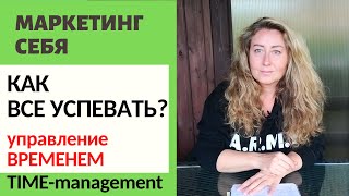 ТАЙМ-МЕНЕДЖМЕНТ / УПРАВЛЕНИЕ ВРЕМЕНЕМ / КАК ВСЕ УСПЕВАТЬ?