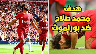 هدف محمد صلاح اليوم ضد بورنموث 🔥✅