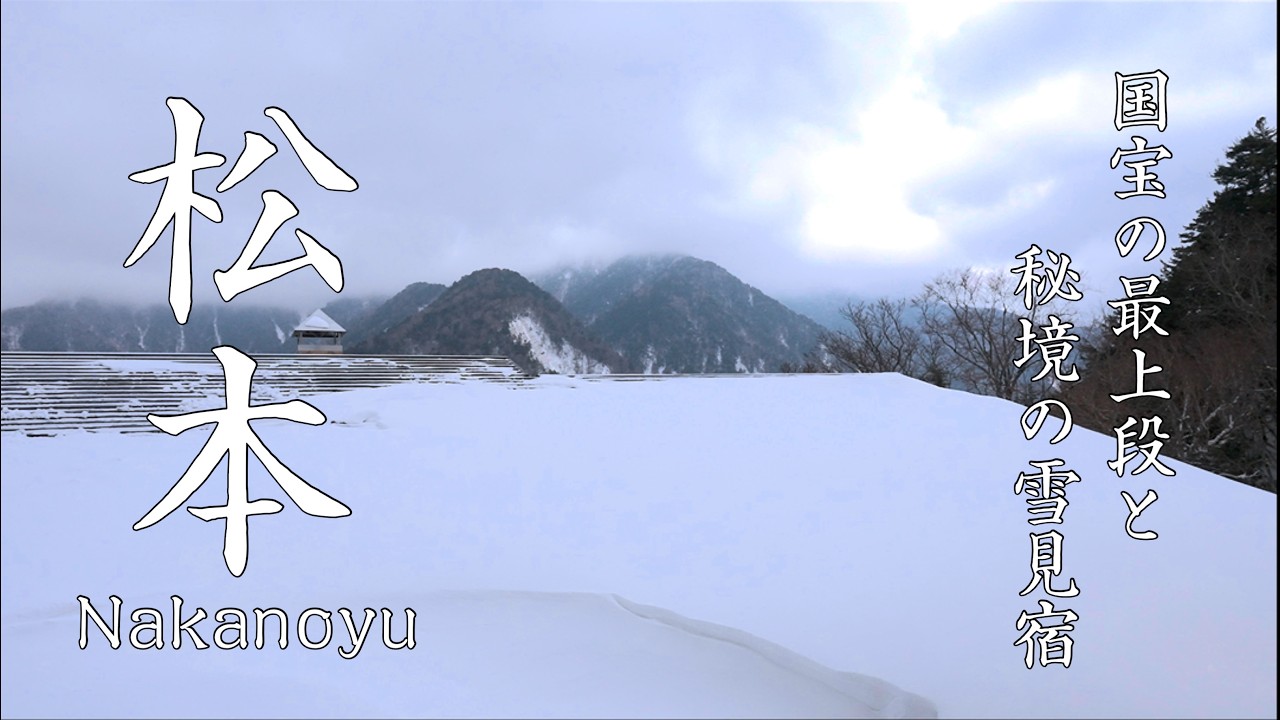 【秘境の山宿へ】雪に閉ざされた真冬の上高地を目指す旅 その1｜松本の国宝巡りと山奥に佇む秘境の温泉宿【4K】