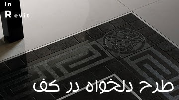 انواع کف سازی در رویت