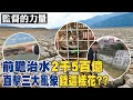 【#監督的力量】驚! 前瞻治水錢這樣花? 帶你看現場!@中天新聞