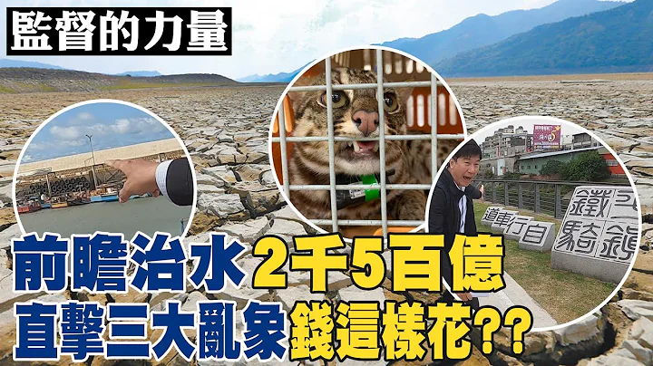 【#監督的力量】驚! 前瞻治水錢這樣花? 帶你看現場!@CtiNews - 天天要聞
