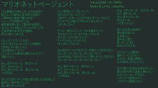 マリオネットページェント / GUMI・IA・MAYU - あさちか
