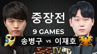 &quot;총사령관과 최고의 테란의 맞대결!&quot; 스타크래프트 스타 중국 끝장전 중장전 송병구 vs 이…
