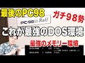 【レトロPC】ガチ９８勢の最強DOS環境を見せます！最後のPC-98！PC-9821RA43の設定の秘密も大公開！