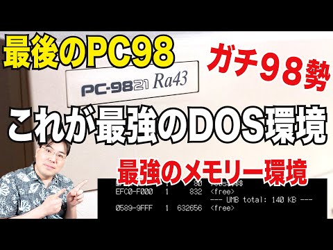 レトロPC】ガチ98勢の最強DOS環境を見せます！最後のPC-98！PC