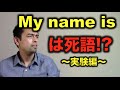 「My name is」は死語！？（実験編）【#39】