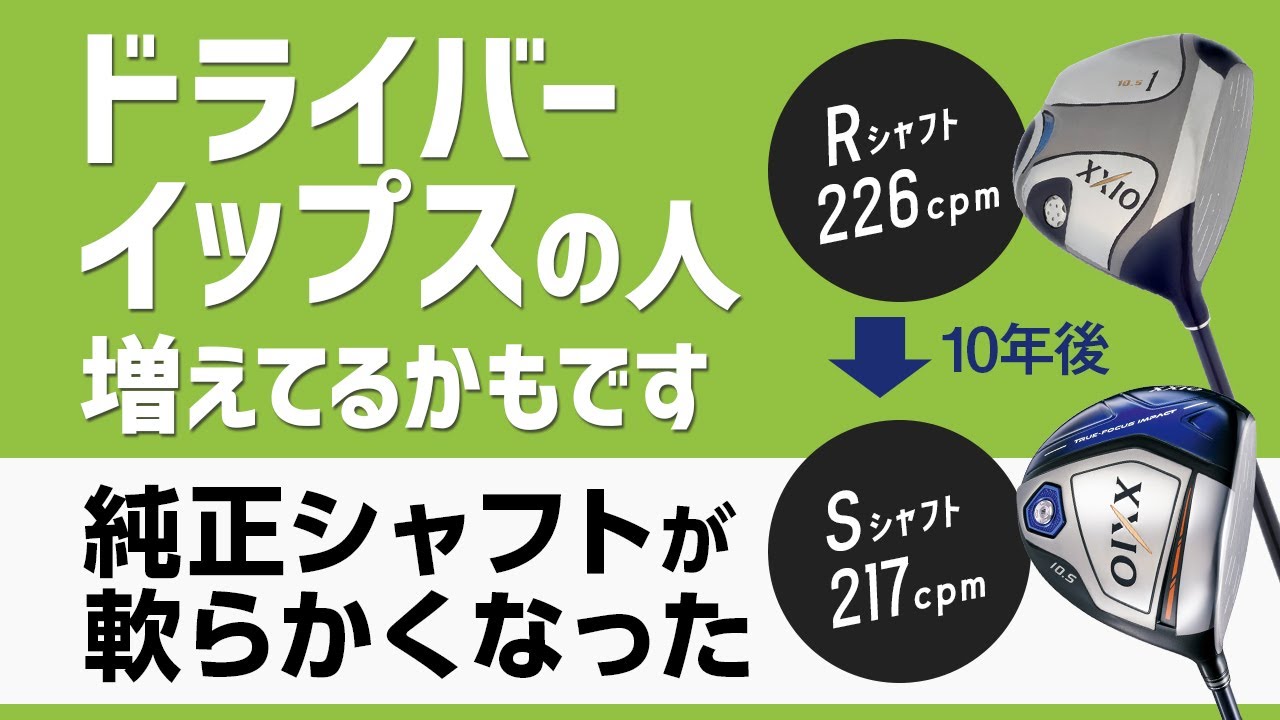 進化とともに急激に軟らかくなった純正シャフト、その進化の理由と 