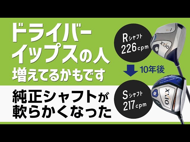 進化とともに急激に軟らかくなった純正シャフト、その進化の理由と
