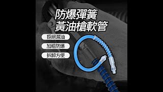 【超能玩工】-黃油槍防爆軟管30CM-100CM