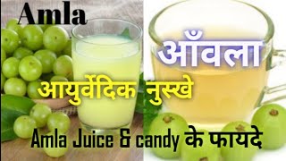 Amla Juice & candy के फायदे। Amla for hair, skin & health। एक आयुर्वेदिक औषधि ayurveda ayurvedic