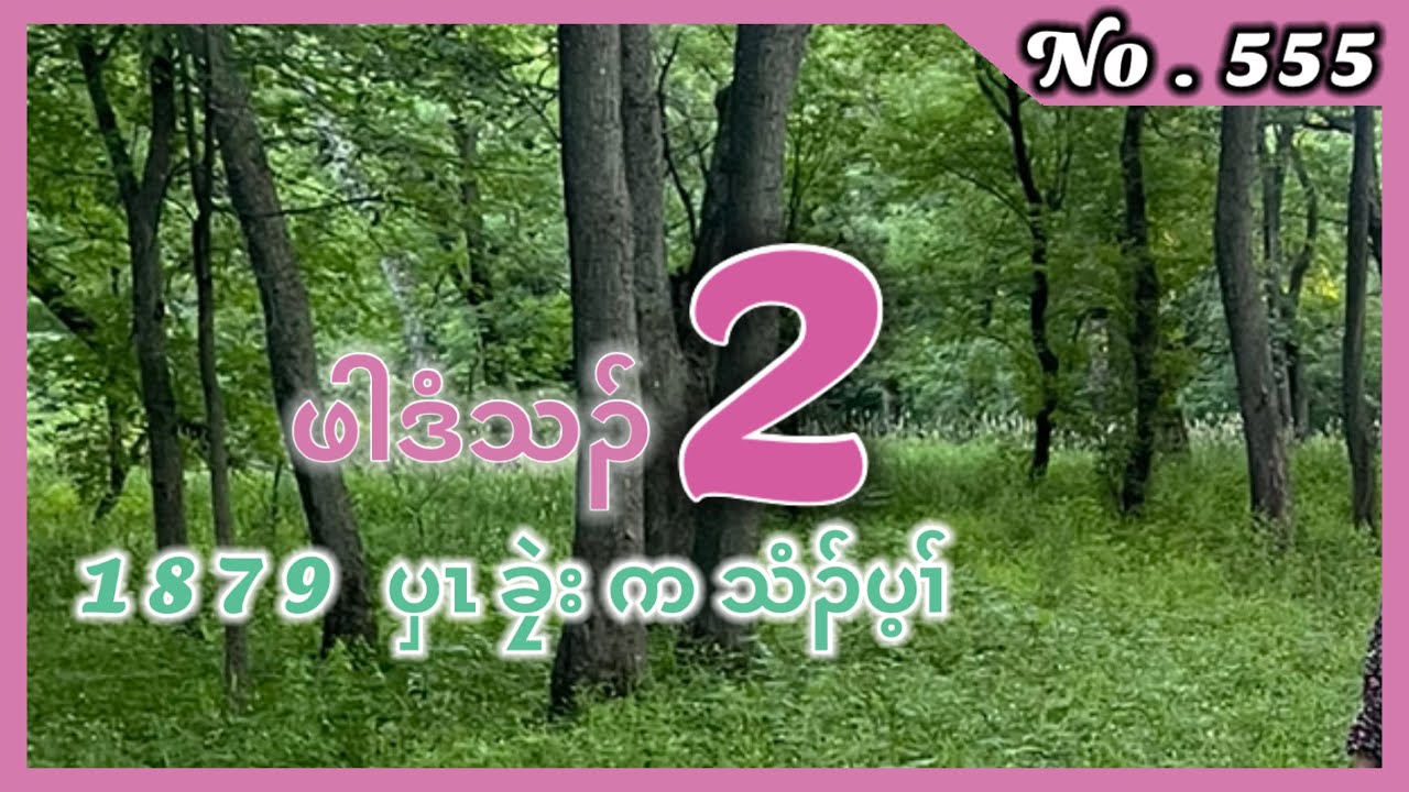 🔴  [ Ep:555 ] တၢ်ဂ့ၢ်နီၢ်ကီၢ် 1897 ဖါဒံသၣ် End Part - 2 ကတၢၢ်တတီၤ  