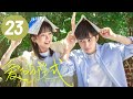 爱的方程式 第23集 宋伊人 郭子凡校园甜爱 Love Formula EP23 Starring Song Yiren Guo Zifan ENG SUB 