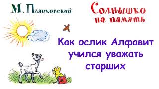 М.Пляцковский - Сказка "Как ослик Алфавит учился уважать старших" -  "Солнышко на память" - Слушать