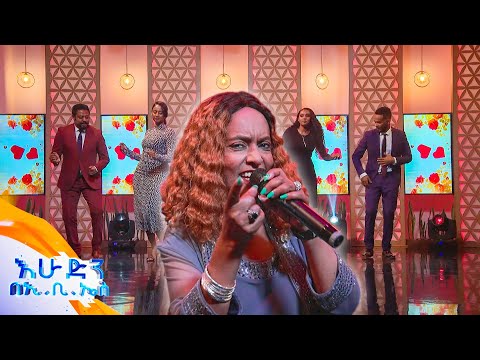 የኔ አካል ውድ ነህ እጅግ የምንወዳት የአስቴር ከበደ ሙዚቃ እሁድን በኢቢኤስ